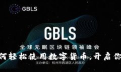 : 区块链钱包：如何轻松使用数字货币，开启你的