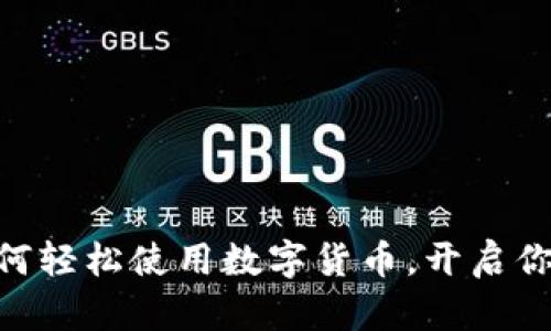 : 区块链钱包：如何轻松使用数字货币，开启你的加密世界之旅？