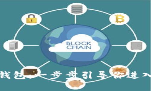 如何获得狗狗币钱包：一步步引导你进入加密货币的世界