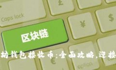 如何使用以太坊钱包接收