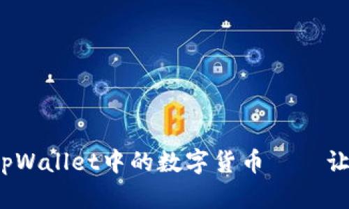 深入探讨：如何看tpWallet中的数字货币——让你的投资更加明智
