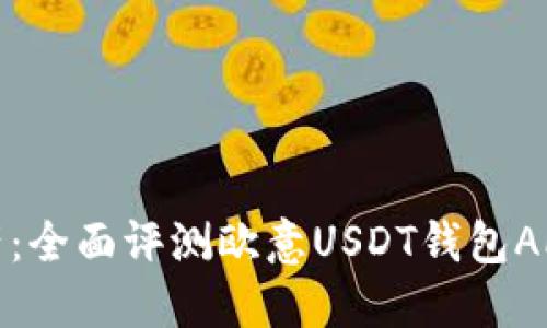 掌控数字资产：全面评测欧意USDT钱包APP的使用体验