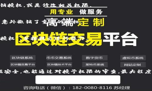 要修改tpWallet中的第三方授权设置，您可以按照以下步骤进行操作：

步骤一：打开tpWallet应用
首先，确保您已经在设备上安装并打开tpWallet应用程序。如果您尚未安装，请前往应用商店下载并安装。

步骤二：登录您的账户
在tpWallet应用中输入您的用户名和密码进行登录。如果您尚未注册账户，请先完成注册流程。

步骤三：进入设置菜单
在应用的主界面，通常会有一个“设置”选项。点击它，进入设置菜单。设置菜单中可能包含许多选项，比如安全设置、账户设置等。

步骤四：找到第三方授权选项
在设置菜单中，寻找一个与“第三方授权”或“应用管理”相关的选项。这一部分通常用于管理您如何与其他应用程序或服务进行 integração。

步骤五：查看已授权的第三方应用
点击“第三方授权”后，您会看到一个列表，显示已经获得授权的第三方应用。这些应用可以访问您的tpWallet信息，根据您允许的权限进行操作。

步骤六：修改或撤销授权
在列表中找到您想要修改或撤销的第三方应用。通常会有“修改”、“撤销”或“删除”的按钮。根据您的需求，可以选择撤销授权，或是修改相关权限。

步骤七：确认修改
当您选择撤销或修改授权后，系统可能会弹出确认窗口，询问您是否确认这一操作。确保在确认前检查所有信息，以免意外撤销了重要的授权。

步骤八：重新授权（如果需要）
如果您撤销了某个应用的授权，但仍希望继续使用该应用，则需要重新授权。返回第三方授权页面，找到该应用，点击“授权”，并按提示进行操作。

步骤九：退出设置
完成所有更改后，您可以返回tpWallet的主界面，继续使用该应用。记得定期检查您的授权设置，以确保信息安全。

总结
修改tpWallet中的第三方授权并不复杂，只需几个简单的步骤即可完成。这一过程不仅能帮助您更好地管理您的数据安全，也能通过对授予权限的审查，最大程度地保护您的资产。时刻关注您的授权设置，对于网络安全至关重要，尤其是在使用数字钱包等涉及金融交易的应用中。

希望这些步骤能帮助您成功修改tpWallet中的第三方授权设置！如果还有其他问题，欢迎随时询问！