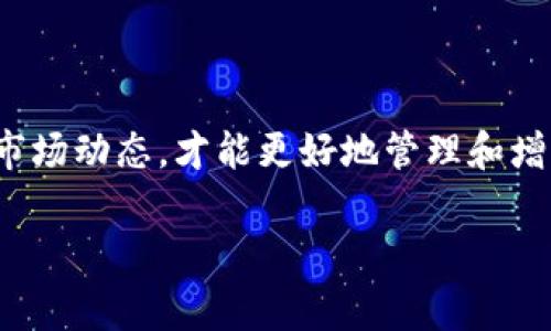 查询虚拟币钱包的方法有很多，下面我将为您详细介绍几种常见的方法和步骤，帮助您更好地管理和查看您的虚拟币资产。

1. 使用区块链浏览器
区块链浏览器是查询虚拟币交易和钱包余额的最直接工具。常见的区块链浏览器有Etherscan（用于以太坊）、Blockchain.info（用于比特币）等。使用这些工具的步骤如下：
首先，您需要打开对应的区块链浏览器网站，例如Etherscan。如果您的钱包地址是以太坊钱包，就直接输入您的钱包地址。然后，点击“搜索”或“查询”按钮。浏览器会显示出该地址的交易记录和当前的余额。这个过程十分简单，几乎是立刻就能看到结果。

2. 使用虚拟币交易所
如果您在交易所中有账户，登陆后可以很方便地查看您的虚拟币余额。大多数主流交易所（如Binance、Coinbase）都提供用户友好的界面，其中包含您的资产总览。
步骤大致如下：首先，登录交易所账户。在资产管理或钱包页面，您可以查看到自己所有的虚拟货币余额及其当前市值。这种方法适合那些在交易所频繁交易的用户。

3. 钱包应用程序
如果您使用的是移动钱包（如Trust Wallet、Exodus等），可以直接打开应用程序查看余额。大多数手机应用都设计得非常直观，用户只需打开按钮即可看到实时余额和交易记录。
确保您的应用程序更新到最新版本，确保信息准确性—在保持安全的前提下，这样能让您随时随地监控您的资产状况。

4. 保持安全性
无论使用哪种方法来查询虚拟币钱包，安全性始终是首要考虑的问题！
请确保您的设备没有病毒，确保使用的是正规的网站或软件。此外，绝对不要随意透露您的钱包私钥，避免被盗取资产。定期更换密码和启用两步验证也是保护您钱包的重要手段。

5. 了解市场动态
除了查询余额，了解市场动态也同样重要。保持关注虚拟币的新闻、价格走势和市场情绪，能帮助您作出明智的投资决策。
使用一些专业的投资分析工具或网站，比如CoinMarketCap、 CryptoCompare，能让您更好地把握行业动向。

总结
要有效查询虚拟币钱包，掌握上述方法尤为重要。无论是选择使用区块链浏览器、交易所还是手机钱包，确保操作安全、实时跟进市场动态，才能更好地管理和增值您的虚拟资产。而在区块链的世界里，流动的数据如同潮水，唯有保持警惕、积极应对，才能在这场财富的征途中立于不败之地！

希望这些信息能够帮助您更好地理解如何查询虚拟币钱包。如果您还有其他问题，欢迎随时询问！