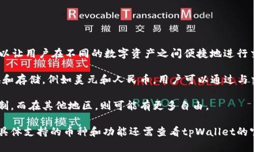 tpWallet是一种多功能数字钱包，支持多种加密货币和一些法币的存储与交易。具体来说，tpWallet可以让用户在不同的数字资产之间便捷地进行交换和管理。不过，具体到美元或人民币的问题，tpWallet本身并不是一种法币，而是一种数字货币钱包。

在tpWallet中，用户通常可以管理各种加密资产，如比特币、以太坊等，同时也可能支持部分法币的兑换和存储，例如美元和人民币。用户可以通过与交易所的连接，将自己的法币充值到tpWallet中，从而进行相关的交易。

需要注意的是，tpWallet的功能会因地区和监管政策而有所不同。在某些地区，用户可能会受到更多限制，而在其他地区，则可能有更多自由。

总结来说，tpWallet本身不属于美元或人民币，但它可以帮助用户管理和交易这些法币以及数字资产。具体支持的币种和功能还需查看tpWallet的官方说明。