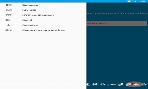 如何高效快速完成tpWallet闪兑操作：一步步教你掌握！