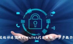 如何高效快速完成tpWallet闪兑操作：一步步教你掌