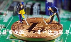   TP钱包2020年旧版本下载：找回“古早味”的儿时