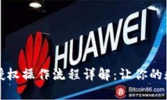 tpWallet取消授权操作流程详解：让你的数字资产更