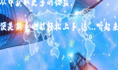 虚拟币转移指南：轻松跨平台交易

在当今数字化时代，虚拟币已经成为一种新兴的资产形式。不过，用户经常会碰到这样一个问题——如何将自己的虚拟币从一个平台转移到另一个平台？这听起来可能复杂，但实际上，只要掌握一些基本知识，就能轻松实现。目前，许多投资者在寻找一种安全、快捷的方式来处理他们的虚拟资产，了解这一过程，显然是至关重要的。

第一步：选择合适的平台

首先，您需要有两个账户——一个是您要从中转出的交易所（平台），另一个是您要转入的交易所。市场上有不少主流的虚拟币交易平台，如币安（Binance）、火币（Huobi）、Coinbase等。在做选择时，需要考虑到以下几个要素：

ul
    listrong交易手续费：/strong不同平台的手续费各异，务必提前查好。/li
    listrong安全性：/strong确保所选平台的安全性和可靠性，看看它是否有良好的用户反馈。/li
    listrong支持的币种：/strong并非所有平台都支持所有类型的虚拟币，因此请确保您的目标币种在新平台上可交易。/li
/ul

第二步：提取虚拟币

在您决定好要转移的虚拟币及目标平台后，接下来便是从原平台提取虚拟币。这一过程大致如下：

ol
    li登录您的原平台账户，确保您的虚拟币已在您的钱包中可供直接提取。/li
    li在界面中找到“提币”或者“提现”选项，点击进入。/li
    li选择您要转移的虚拟币，并输入目标平台提供的钱包地址，这一步非常关键，地址输入错误可能导致资产丢失。/li
    li根据平台的要求输入提币数量，并确认详情无误。/li
    li最后，完成相关的安全验证步骤，例如短信验证、邮箱确认等。/li
/ol

终于，点击确认，您的虚拟币将被转出...

第三步：在目标平台接收虚拟币

一般而言，虚拟币转账需要一定的时间，这取决于区块链网络的繁忙程度。在此期间，您可以在目标平台进行一些准备工作：

ul
    li确保您能顺利登录目标平台，并核对钱包地址是否正确。/li
    li查看该平台的汇总信息，确认是否会在转入时产生额外的费用。/li
    li有条件的话，方便的时候可以关注转账记录。/li
/ul

当您的虚拟币成功入账时，您会收到通知。等一下...这是我期待的那种喜悦吗？

常见问题解答

即便转移过程如此简单，也难免会遇到一些常见问题。以下是几个常见的疑惑：

ul
    listrong虚拟币转账需要多久？/strong——一般情况下，几分钟到几个小时之间，但有时由于网络拥堵也可能会延迟。/li
    listrong如果我转错地址怎么办？/strong——很遗憾，一旦转账完成，几乎没法追回。因此务必要细心。/li
    listrong转账手续费如何计算？/strong——这通常是由区块链网络的状况来决定，因此不一而足。/li
/ul

总结：抓住机会，千万不要错过

随着虚拟币交易的日渐普及，掌握跨平台转账的技巧，将为您的投资带来无限可能。在确保安全性和便捷性的大前提下，积极把握市场动向，您将能从中获取更多的收益。

随着更多人了解虚拟币的价值与前景，跨平台交易的需求只会越来越大，因此不妨利用这个机会，迅速提升您的虚拟币操作能力。有了这份指南，即便是新手也能轻松上手。这...听起来很简单吧？

虚拟币转移：简单、快捷的跨平台操作指南