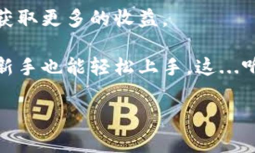 虚拟币转移指南：轻松跨平台交易

在当今数字化时代，虚拟币已经成为一种新兴的资产形式。不过，用户经常会碰到这样一个问题——如何将自己的虚拟币从一个平台转移到另一个平台？这听起来可能复杂，但实际上，只要掌握一些基本知识，就能轻松实现。目前，许多投资者在寻找一种安全、快捷的方式来处理他们的虚拟资产，了解这一过程，显然是至关重要的。

第一步：选择合适的平台

首先，您需要有两个账户——一个是您要从中转出的交易所（平台），另一个是您要转入的交易所。市场上有不少主流的虚拟币交易平台，如币安（Binance）、火币（Huobi）、Coinbase等。在做选择时，需要考虑到以下几个要素：

ul
    listrong交易手续费：/strong不同平台的手续费各异，务必提前查好。/li
    listrong安全性：/strong确保所选平台的安全性和可靠性，看看它是否有良好的用户反馈。/li
    listrong支持的币种：/strong并非所有平台都支持所有类型的虚拟币，因此请确保您的目标币种在新平台上可交易。/li
/ul

第二步：提取虚拟币

在您决定好要转移的虚拟币及目标平台后，接下来便是从原平台提取虚拟币。这一过程大致如下：

ol
    li登录您的原平台账户，确保您的虚拟币已在您的钱包中可供直接提取。/li
    li在界面中找到“提币”或者“提现”选项，点击进入。/li
    li选择您要转移的虚拟币，并输入目标平台提供的钱包地址，这一步非常关键，地址输入错误可能导致资产丢失。/li
    li根据平台的要求输入提币数量，并确认详情无误。/li
    li最后，完成相关的安全验证步骤，例如短信验证、邮箱确认等。/li
/ol

终于，点击确认，您的虚拟币将被转出...

第三步：在目标平台接收虚拟币

一般而言，虚拟币转账需要一定的时间，这取决于区块链网络的繁忙程度。在此期间，您可以在目标平台进行一些准备工作：

ul
    li确保您能顺利登录目标平台，并核对钱包地址是否正确。/li
    li查看该平台的汇总信息，确认是否会在转入时产生额外的费用。/li
    li有条件的话，方便的时候可以关注转账记录。/li
/ul

当您的虚拟币成功入账时，您会收到通知。等一下...这是我期待的那种喜悦吗？

常见问题解答

即便转移过程如此简单，也难免会遇到一些常见问题。以下是几个常见的疑惑：

ul
    listrong虚拟币转账需要多久？/strong——一般情况下，几分钟到几个小时之间，但有时由于网络拥堵也可能会延迟。/li
    listrong如果我转错地址怎么办？/strong——很遗憾，一旦转账完成，几乎没法追回。因此务必要细心。/li
    listrong转账手续费如何计算？/strong——这通常是由区块链网络的状况来决定，因此不一而足。/li
/ul

总结：抓住机会，千万不要错过

随着虚拟币交易的日渐普及，掌握跨平台转账的技巧，将为您的投资带来无限可能。在确保安全性和便捷性的大前提下，积极把握市场动向，您将能从中获取更多的收益。

随着更多人了解虚拟币的价值与前景，跨平台交易的需求只会越来越大，因此不妨利用这个机会，迅速提升您的虚拟币操作能力。有了这份指南，即便是新手也能轻松上手。这...听起来很简单吧？

虚拟币转移：简单、快捷的跨平台操作指南