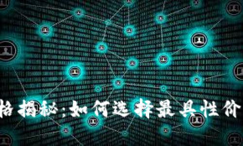 以太坊在线钱包价格揭秘：如何选择最具性价比的数字货币钱包？