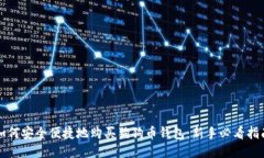 如何安全便捷地购买狗狗币钱包：新手必看指南