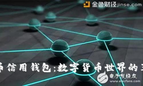 加密货币信用钱包：数字货币世界的革命之钥