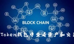 如何在Token钱包中查看资产和交易记录？