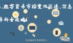 为什么在tpWallet里搜索不到新币？解决常见问题的