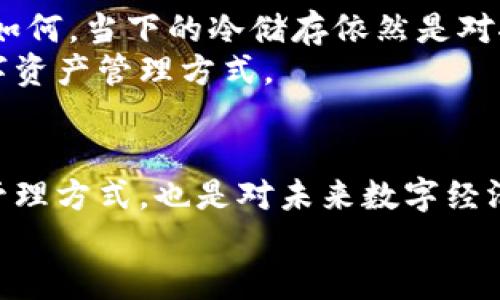   比特币手机钱包：了解冷储存的真谛与未来趋势 / 
 guanjianci 比特币,手机钱包,冷储存,加密货币 /guanjianci 

前言：加密货币的浪潮与手机钱包的崛起
在进入21世纪的这个数字化时代，现金似乎已经不再是唯一的选择，尤其是在年轻一代中，数字资产——特别是比特币——正在以惊人的速度流行。作为一种去中心化、无国界的货币，比特币的魅力不仅在于其投资潜力，更在于其颠覆传统金融体系的能力。那么...在如此多的选择中，比特币手机钱包又是如何与冷储存结合，一步一步走入人们的视野的呢？

手机钱包的便捷与灵活
手机钱包，这个看似简单的词汇，实际上承载着无数人的梦想与希望。使用手机钱包，你只需在数秒内完成交易，无需一再跑转银行、等待审批或是经历繁琐手续。这种便捷性吸引了千千万万的用户，尤其是在像中国这样的市场，人们对于快速、便捷的需求愈发明确。
相比之下，传统的钱包或许更像是一位需要耐心守护的老者，而手机钱包则如同一位朝气蓬勃的年轻人...它随时随地陪伴在你身边，牢牢掌握着你的数字财富。但在这份便捷的背后，却也潜藏着一系列挑战与风险。

冷储存的必要性：安全的基石
那么，什么是冷储存呢？在加密货币的世界中，冷储存指的是将数字货币存放在不与互联网直接连接的设备中，通常是硬件钱包或纸钱包。这种方法可以有效防止黑客攻击、病毒传播和意外丢失...那么，为什么选择冷储存呢？
想象一下，如果你的比特币全都存放在联网的手机钱包中，那么它们就如同那脆弱的浮木，任由风浪摆布，随时都有可能被卷走。相反，冷储存就像是一座坚固的堡垒，抵御外界一切风险。这无疑是保护你财富的最佳选择。

如何选择一款优秀的比特币手机钱包
面对市场上众多的比特币手机钱包，挑选一款合适的产品成了每个投资者必须面对的难题。首先，你需要明确自己的需求…是倾向于便捷的日常支付，还是更看重安全性的长线存储？其次，钱包的安全性、界面友好度和社区支持也是不可忽视的重点。
有些钱包甚至提供了冷储存硬件的选择，使得用户可以直接在手机上管理温存和冷存的比特币。这种灵活的设计，极大地提升了用户体验。很多时候，用户的需求决定了产品的最终走向，随着市场的发展，能够同时兼顾安全与便捷的解决方案，将会脱颖而出...

流行文化中的比特币：从潮流到必需品
比特币，已不仅仅是一种投资工具，更是一种文化现象。从《比特币大逃亡》的流行，到小众互联网社群对比特币的热衷...这种文化符号代表了金融创新、个人隐私和去中心化的主张，它们在隐秘的角落里正推动着社会的变革。
而在这些文化背景下，如何使用比特币手机钱包和冷储存的知识，便显得更为重要。不甘于跟随潮流的你，必然希望成为先锋，从而在这场数字革命中占据一席之地！

冷储存的未来：展望数字金融的前景
当然，冷储存不是永远的避风港，随着科技的发展，未来可能也会出现新型的网络安全技术和更优的加密手段...那时候，冷储存或许会被新的形式取而代之。但无论如何，当下的冷储存依然是对抗不安定世界的最佳选择。
在这个经济不确定性加剧、全球动荡不安的时代，冷储存无疑是你保护个人财富的睿智之举。我们应该在方便与安全之间找到那个微妙的平衡，找到属于自己的数字资产管理方式。

总结：智慧投资与安全存储不可或缺
比特币手机钱包与冷储存的结合，其实是数字时代众多投资者的一种选择，但更重要的是如何理性地看待加密货币。这场围绕比特币的热潮，既是一种独立的财富管理方式，也是对未来数字经济形态的探索。大家不妨仔细思考一下：在这数字舞台上，你的角色是什么？
让我们在适应变化的同时，追求安全与便捷的完美结合，做好自己的资产守护者...在这条数字资产的旅途中，你准备好了吗？