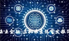 打造未来金融：虚拟币系统开发报价解析