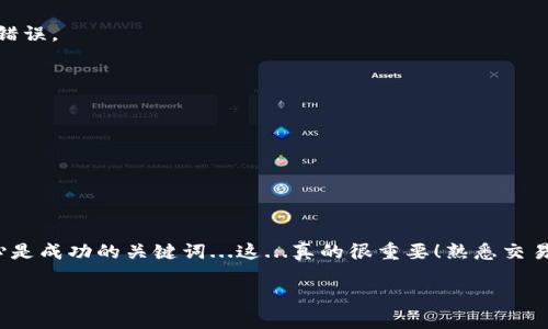 将USDT（泰达币）从一个钱包转账到另一个钱包后，若要将其退回，实际上是比较复杂的，因为区块链技术的本质是不可逆的。这意味着一旦交易被确认，资金就无法通过传统的方式“退款”。不过，很多用户可能会在某些情境下希望了解如何进行这种操作或者防止不必要的错误。下面，我将详细说明关于USDT转账到钱包如何退回的相关信息。

### 理解USDT转账的不可逆性

首先，我们需要明确区块链转账的一个核心特性：不可逆性。简单来说，一旦你发送了一笔USDT，它就会被永久记录在区块链上。交易完成后，你无法直接通过钱包软件来将这笔交易“撤销”或“退回”。这就是很多加密货币用户在进行转账时需要极其小心的原因。

### 转账失败或错误的几种情况

尽管不能直接进行退款，有一些情况可以考虑：

1. **转账地址错误**：如果你错误地将USDT转账到了一个不正确的地址，实际上没有办法直接追回资金。建议在转账前多次确认地址的正确性。

2. **转账网络错误**：确保你所使用的网络与目标地址相兼容。例如，USDT可以在多个链上运行（如Ethereum, TRON, Binance Smart Chain等）。如果你使用了错误的网络进行转账，资产可能在某种程度上被锁定，但仍然可能借助专业服务找回。

### 如何应对转账错误

如果你不小心将USDT转账到了错误的地址或网络，以下是一些可行的步骤：

1. **联系收款方**：如果你知道接收方的身份，可以尝试联系他们协商退款。比如，如果你把币转给了一位朋友，可以友好协商把币退回来。

2. **使用区块链浏览器查找交易**：不论你在哪个网络上转账，都可以通过区块链浏览器查看交易状态。输入你的交易哈希，就可以查看交易细节。确保你理解交易的状态，是否已经确认以及对方是否领取了这些USDT。

3. **求助于专业服务**：有一些专业的服务提供商可以协助你从不兼容的网络中找回资产。他们通常会收取一定的费用，但这在某些情况下是值得的。

### 预防措施：如何避免USDT转账错误

预防胜于治疗，以下是一些如何避免不必要的转账错误的建议：

1. **仔细检查地址**：在转账前，务必再三检查地址的正确性。还可以通过复制粘贴的方式，将地址直接从对方的钱包中获取，避免手动输入产生的错误。

2. **小额测试转账**：如果你要向一个全新地址转账，不妨先进行一次小额测试转账，确认对方可以顺利收到后再进行大额转账。

3. **了解不同网络的特点**：熟悉USDT在不同区块链的运营机制，确保你选择了正确的网络进行操作。

4. **使用安全的钱包和平台**：选择信誉良好的钱包和交易所，确保它们具有高水平的安全性，能够有效防止资产丢失的情况。

### 总结

尽管USDT转账到钱包后无法简单返还，但通过合理的预防措施和必要的沟通，我们仍然能够将潜在的损失降到最低。在加密货币世界里，谨慎和细心是成功的关键词...这...真的很重要！熟悉交易流程及可能出现的错误，了解如何应对，将会让你的加密货币管理之路更加顺畅。

在未来的交易中，做到心中有数，才能不至于在这条路上跌倒...希望这篇文章能帮助到那些有疑问的朋友们！