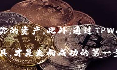 在TPWallet中显示代币金额的步骤其实是相对简单的。下面是如何操作的指南：

步骤一：下载和安装TPWallet
首先，你需要确保你的手机上已经安装了TPWallet应用。你可以在各大应用商店（如App Store或Google Play）中搜索“TPWallet”进行下载和安装。安装完成后，打开应用，确保你已经创建或导入了一个钱包。

步骤二：导入或创建钱包
如果是首次使用TPWallet，你需要创建一个新的钱包。按照应用内的指示设置一个安全的密码，并保存好钱包的助记词。如果你已经有一个钱包，可以直接选择“导入钱包”，输入相关信息导入。

步骤三：连接区块链网络
在TPWallet中，你可以通过设置选择你想要连接的区块链网络。例如，以太坊、币安智能链等。确保你已经连接到了正确的区块链网络，这样你的代币才会正确显示。

步骤四：添加代币
在TPWallet中，代币不会自动显示。你需要手动添加你想要查看的代币。找到“资产管理”或“添加代币”选项，在这里输入代币的合约地址。这个合约地址可以在相关代币的官方网站或者区块浏览器上找到。在输入后，系统会自动识别代币的名称和符号。

步骤五：检查资产列表
成功添加代币后，返回资产列表，你就能看到所添加的代币以及对应的金额。如果没有显示，请确保你已连接到正确的网络，并且合约地址没有错误。与此同时，代币的金额会实时更新，你可以随时查看你的资产情况。

步骤六：处理代币交易
当然，TPWallet不仅仅是用来查看代币金额的，还可以用来进行交易。你可以选择转账、质押等功能。每当进行交易时，钱包内的金额都会自动更新，确保你的资产信息准确。

常见问题解答
在使用TPWallet的过程中，用户可能会遇到一些问题。以下是一些常见问题及解决方案：

strong问：/strong我为什么看不到我的代币？br
strong答：/strong请检查你是否导入了正确的代币合约地址，并确保连接到了正确的区块链网络。

strong问：/strong如何确保我的钱包安全？br
strong答：/strong请务必妥善保管钱包的助记词和密码，不要将其透露给他人，并定期查看你的账户活动。

strong问：/strongTPWallet支持哪些代币？br
strong答：/strongTPWallet支持多种主流的区块链和代币，包括但不限于ERC20、BEP20等，具体请查看应用内的支持列表。

总结
总的来说，在TPWallet中显示代币金额并不是一项复杂的任务。只需要按照以上几个简单的步骤，你就能轻松地在钱包中查看你的资产。此外，通过TPWallet的多功能性，你还可以方便地进行各种区块链交易。如果你是区块链新手，不妨多加实践，逐渐熟悉这一平台的使用方法。 

希望这篇指南能够帮助你更好地使用TPWallet，管理你的数字资产。无论你是投资者还是区块链爱好者，能够灵活运用这些工具，才是走向成功的第一步！