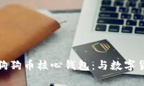 如何快速同步狗狗币核心钱包：与数字货币的亲密接触