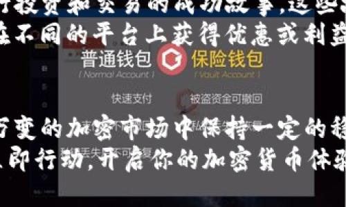 什么是USDT钱包ID？

在加密货币的世界里，有些术语可能会让人觉得无从下手，而“USDT钱包ID”就是其中一个。要了解USDT钱包ID是什么，我们首先要明白什么是USDT，以及如何在区块链上进行数字资产的存储和交易。

USDT介绍
USDT（Tether）是一种与美元挂钩的稳定币，这意味着每个USDT的价值理论上是1美元。稳定币的出现，旨在提供加密货币市场的一种稳定价值。与比特币或以太坊这样的波动较大的加密资产不同，USDT使得用户可以在保持数字资产的同时，减少市场波动带来的风险...

什么是钱包ID？
在区块链的世界中，钱包ID是一个用于标识用户数字钱包的唯一标识符。每个钱包都有其独特的地址或ID，就像现实生活中的银行账号一样。用户可以利用这个钱包ID发送和接收加密货币，包括USDT。

USDT钱包ID的作用
你可能会问：那么USDT钱包ID具体有什么作用呢？
首先，USDT钱包ID用于交易。任何时候，你想要发送或接收USDT，你都需要提供对方的钱包ID。这就好比在进行个人转账或支付时，需要对方的银行账号一样。想象一下，如果没有这个钱包ID，你会如何进行交易？对的，不可能...

如何获取USDT钱包ID？
步骤很简单！你只需选择一个加密货币钱包，然后创建账户。在创建过程中，系统会自动生成一个唯一的钱包ID。常见的钱包包括软件钱包（如Exodus、Trust Wallet）和硬件钱包（如Ledger、Trezor）。不管你选择哪一种...理想情况下，都应该确保钱包的安全性和便捷性。

安全性与考虑事项
安全性在加密世界中至关重要。钱包ID是公开的，但不意味着你可以随随便便分享它。虽然钱包ID主要用于接收资金，但如果有人掌握了你的钱包ID，理论上，他们可以向你的钱包发送资金...
此外，保障你的钱包安全不只是保护你的钱包ID。使用强密码、启用双重认证（2FA）以及定期备份你的钱包，都是保护资产的好方法。

与USDT钱包ID相关的文化现象
在过去几年里，随着加密货币的普及，我们看到许多与加密文化相关的现象。比如，一些人在网上分享自己通过USDT进行投资和交易的成功故事，这些故事往往伴随着些许传奇色彩，成为社交媒体上的热门话题...
同时，一些流行梗开始融入到这场数字化革命中，例如“羊毛党”。如果你了解这个词，那么你或许见过很多人通过USDT在不同的平台上获得优惠或利益，尽管这些行为有时会引发争议，要理解风险与收益并存的法则。

结论
简单来说，USDT钱包ID是进行USDT交易的关键，它不仅帮助你在这个新兴的数字经济中进行交易，还使你能够在瞬息万变的加密市场中保持一定的稳定性。同时，围绕USDT和钱包ID的文化、现象以及个人故事，进一步推动了人们对加密货币的关注和参与。
无论你是新手还是资深玩家，了解和使用USDT钱包ID都会让你的加密之旅变得更加顺畅...所以，现在你还在等什么？立即行动，开启你的加密货币体验吧！