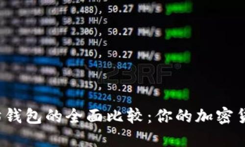 比特币钱包与以太坊钱包的全面比较：你的加密货币最佳选择是什么？