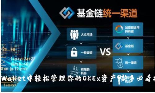 在TPWallet中轻松管理你的OKEx资产：新手必看指南！