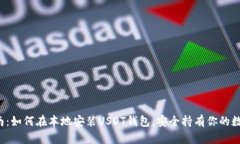 全面指南：如何在本地安装USDT钱包，安全持有你