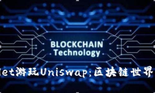 使用tpWallet游玩Uniswap：区块链世界的便捷之旅