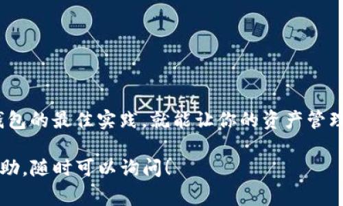 是的，TP（通常指的是一个钱包应用或服务）可以用来创建多个以太坊（ETH）钱包。以下是一些相关的信息和步骤，帮助你理解如何在TP中创建多个ETH钱包。

### 1. 什么是ETH钱包？
以太坊钱包是一个软件程序，它允许用户存储和管理以太坊（ETH）及其所有代币的私钥。通过这个钱包，用户可以收发ETH以及进行其他基于以太坊区块链的操作。

### 2. 为什么需要多个ETH钱包？
许多用户选择创建多个ETH钱包的原因包括：
ul
    listrong隐私保护：/strong将资产分散到多个地址可以提高个人的隐私性。/li
    listrong风险管理：/strong如果一个钱包被盗或丢失，其他钱包中的资产仍然安全。/li
    listrong项目管理：/strong如果你在管理多个投资项目，拥有多个钱包可以让你更容易跟踪和管理每个项目的资金流动。/li
/ul

### 3. 如何在TP中创建多个ETH钱包？
创建多个ETH钱包的步骤通常如下：
ol
    listrong下载并安装TP钱包/strong - 确保你在官方渠道下载，以避免安全问题。/li
    listrong选择创建新钱包/strong - 在应用内，你会看到“创建新钱包”的选项。/li
    listrong设定密码/strong - 为每个钱包设定一个强密码，确保你的资产安全。/li
    listrong备份助记词/strong - 创建钱包时会生成助记词，请务必将其安全地备份。/li
    listrong重复以上步骤/strong - 每创建一个新钱包，重复以上的步骤。/li
/ol

### 4. 管理多个ETH钱包的注意事项
虽然拥有多个钱包是非常方便的，但也需要注意一些管理策略：
ul
    listrong记录/strong - 使用一个安全的地方（如密码管理器）记录所有钱包的助记词及其用途。/li
    listrong定期检查/strong - 定期查看每个钱包的余额及交易记录，确保没有异常活动。/li
    listrong安全性/strong - 使用双重验证和强密码以确保钱包安全。/li
/ul

### 5. 提高ETH钱包的安全性
在创建多个钱包后，保证其安全性就显得尤为重要：
ul
    listrong使用硬件钱包/strong - 硬件钱包如Ledger和Trezor提供更高的安全性。/li
    listrong更新软件/strong - 定期更新钱包应用以避免安全漏洞。/li
    listrong警惕钓鱼攻击/strong - 验证所有与钱包相关的链接和信息，避免泄露敏感信息。/li
/ul

### 6. 结论
创建多个ETH钱包在资产管理中无疑是一个明智的选择，可以帮助你提高隐私性和安全性。只要遵循创建和管理钱包的最佳实践，就能让你的资产管理更为简单和安全。这是...真的很重要吗？绝对如此。良好的钱包管理不仅能保护你的资产，也是对投资的基本尊重。

希望这些信息能帮助你更好地理解如何在TP中创建并管理多个ETH钱包！如果你有更多的问题或需要进一步的帮助，随时可以询问！