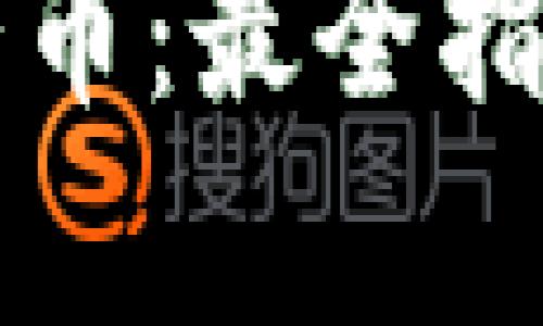 和关键词如下：

如何在tpWallet中存入猪币：最全指南开启你的数字财富之旅