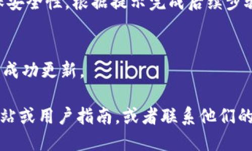 要修改TP钱包的名称，您可以按照以下步骤进行：

1. **打开TP钱包应用**：确保您已安装最新版本的TP钱包应用，并确保它正常运行。

2. **登录您的钱包**：输入您的密码或使用生物识别（如指纹或面部识别）登录到您的钱包。

3. **进入钱包设置**：
   - 在主界面上，通常会有一个“设置”或“账户”选项。点击进入。

4. **找到钱包名称修改选项**：
   - 在设置中，寻找类似“钱包名称”或“账户名称”的选项。不同版本的TP钱包界面可能略有不同，但通常可以在账户信息或个人资料中找到。

5. **修改名称**：
   - 点击这个选项后，您应该可以看到当前的钱包名称，并且会有一个编辑或修改的选项。输入您想要的新名称，然后确认保存。

6. **确认修改**：
   - 有些应用在修改后可能会要求您输入密码以确保安全性。根据提示完成后续步骤。

7. **查看效果**：
   - 修改完成后，返回到主界面，查看钱包名称是否已成功更新。

如果在操作过程中遇到问题，可以参考TP钱包的官方网站或用户指南，或者联系他们的客户支持获取帮助。