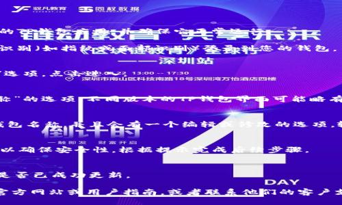 要修改TP钱包的名称，您可以按照以下步骤进行：

1. **打开TP钱包应用**：确保您已安装最新版本的TP钱包应用，并确保它正常运行。

2. **登录您的钱包**：输入您的密码或使用生物识别（如指纹或面部识别）登录到您的钱包。

3. **进入钱包设置**：
   - 在主界面上，通常会有一个“设置”或“账户”选项。点击进入。

4. **找到钱包名称修改选项**：
   - 在设置中，寻找类似“钱包名称”或“账户名称”的选项。不同版本的TP钱包界面可能略有不同，但通常可以在账户信息或个人资料中找到。

5. **修改名称**：
   - 点击这个选项后，您应该可以看到当前的钱包名称，并且会有一个编辑或修改的选项。输入您想要的新名称，然后确认保存。

6. **确认修改**：
   - 有些应用在修改后可能会要求您输入密码以确保安全性。根据提示完成后续步骤。

7. **查看效果**：
   - 修改完成后，返回到主界面，查看钱包名称是否已成功更新。

如果在操作过程中遇到问题，可以参考TP钱包的官方网站或用户指南，或者联系他们的客户支持获取帮助。