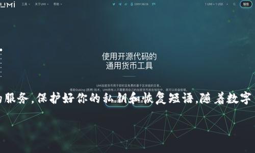 创建一个数字钱包的过程相对简单。以下是建立数字钱包所需的基本步骤。

### 第一步：选择钱包类型
数字钱包通常分为几种类型，包括： 

1. **软件钱包**：可以安装在电脑或手机上的应用程序。
2. **硬件钱包**：专用设备，如USB硬件钱包，适合长期存储。
3. **在线钱包**：网页应用，方便随时访问，但安全性相对较低。
4. **纸钱包**：将公钥和私钥印刷在纸上，适合离线存储。

选择适合你的需求和安全性的类型。

### 第二步：选择服务提供者
根据你选定的钱包类型，选择一个可靠的服务提供者，一些流行的软件钱包包括：

- **Coinbase**：用户友好，上手简单，适合初学者。
- **Blockchain.com**：提供多种功能，包括交易和安全备份。
- **Ledger Wallet**（硬件钱包）：业界知名，安全性高。

### 第三步：下载或购买钱包
对于软件钱包，你可以直接从官网或应用商店下载。硬件钱包则需要从官方渠道购买。

### 第四步：安装与设置
安装应用程序后，按照以下步骤设置钱包：

- **注册账户**：输入邮箱以及创建密码（尽量选择复杂密码）。
- **备份你的钱包**：大多数钱包会提供一个恢复短语（通常是 12 或 24 个单词），妥善保存，不要泄露。
- **启用双因素认证**：增强账户安全性。

### 第五步：充值与使用
你可以通过网络交易所将资金存入你的数字钱包，或者通过其他方式转账。具体步骤如下：

- **从交易所充值**：
  - 创建交易所账户（如Binance、Huobi）。
  - 验证身份后，购买比特币等数字货币。
  - 将购买的数字货币转账到你的钱包地址。

- **使用钱包**：
  - 发送和接收数字货币，通常只需输入接收者的钱包地址以及转账金额。
  - 检查手续费，并确认交易。

### 第六步：安全措施
牢记数字钱包的安全很重要，建议采取以下措施：

- 定期更改密码。
- 备份所有重要信息。
- 使用硬件钱包时，尽量远离在线环境。

### 总结
创建一个数字钱包并不复杂，但安全性至关重要。确保使用可信赖的服务，保护好你的私钥和恢复短语。随着数字货币的普及，拥有一个数字钱包将为你的投资提供便利与安全保障。

如果你对数字钱包的创建还有什么具体问题，欢迎随时问我！