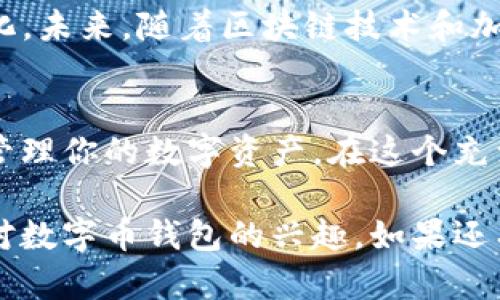 titulo数字币钱包：在加密世界中你的安全投资助手/titulo
数字币, 钱包, 加密货币, 安全投资/guanjianci

引言：数字货币的崛起
在过去的十年中，数字货币迅速崛起，从比特币到以太坊，再到现在的数百种替代币，整个市场仿佛变成了一场没有尽头的狂欢派对。然而，在这个数字化的时代，随着越来越多的人参与其中，如何安全有效地管理这些虚拟资产便成了每个“币圈新人”必须面对的问题。这里就涉及到了数字币钱包——那么，它到底有什么作用呢？

理解数字币钱包：不是一个普通的钱包
首先，我们需要明确：数字币钱包不仅仅是一个存储数字货币的工具，它更像是一个连接你与整个加密货币生态系统的桥梁。想象一下，你的数字币钱包就像你的银行账户，但它是去中心化的，有着更高的安全性和隐私性。这种钱包可以分为热钱包和冷钱包，每一种都有其独特的用途和优势。

热钱包与冷钱包的差异
热钱包通常在线工作，方便快捷，例如手机应用或网页钱包。它们适合日常交易，但因常与网络相连，安全性相对较低，一不小心就可能遭遇黑客攻击。而冷钱包则是在离线状态下保存数字资产，比如硬件钱包或纸质钱包，它们的安全性更高，但在使用时需要一定的操作技巧。

数字币钱包的基本功能
那么，数字币钱包到底有什么基本功能呢？它们不仅仅是存储单位，这里列举一些主要功能：
ul
    listrong储存与管理/strong：管理多种数字货币，支持多个币种存储。/li
    listrong发送与接收/strong：便于用户快速发送和接收加密货币。/li
    listrong查看余额与交易记录/strong：随时查看自己的资产和历史交易情况。/li
    listrong安全性措施/strong：许多钱包都提供双重身份验证等安全措施。/li
/ul

钱包的安全性：为何它如此重要？
安全性在数字币钱包中扮演着至关重要的角色。想想看，假如你在街上拉开了一个拉链钱包，把所有的现金显露在外，那简直是自投罗网！在数字世界中也是如此，未加密的数字资产和私钥随时都可能遭到攻击。为了保护你的投资，选择一个安全性高的钱包是绝对必要的。

如何选择适合自己的数字币钱包？
首先，你需要考虑自己的需求。如果你是一个频繁交易的投资者，热钱包也许更为方便；但如果你的目标是长期持有，那么冷钱包就是一个更安全的选择。此外，还可以查看钱包的用户评价与背景信息，确保它的开发团队可信。

钱包的隐私性问题
隐私性在数字币交易中也不可小觑，许多人选择加密货币正是为了保护个人隐私。某些钱包提供匿名交易的功能，可以在一定程度上隐藏用户的身份信息。但你也需要了解，网络上的每一笔交易都可以通过区块链追踪，所以完全的隐私是相对而言的。

数字币钱包的文化与未来
随着加密货币的普及，数字钱包的文化也在不断发展。人们开始谈论去中心化金融（DeFi），并积极参与社区活动，形成了以钱包为核心的数字货币文化。未来，随着区块链技术和加密货币的不断发展，数字币钱包还将承担更多无法预测的角色，比如参与治理、质押等新兴功能。

结语：拥抱数字未来
总的来说，数字币钱包在加密货币生态系统中扮演着不可或缺的角色，无论你是一个新手还是老玩家，一个合适的钱包都能帮助你更安全、更方便地管理你的数字资产。在这个充满变数的市场中，让我们一起拥抱数字未来，成为更明智的投资者吧！

这种写作风格旨在通过富有情感化的表达和模拟人类思考的停顿，提高语言的多样性和节奏感。希望能为读者提供深入、有价值的信息，也激起他们对数字币钱包的兴趣。如果还有什么细节需要探讨，欢迎随时提出！