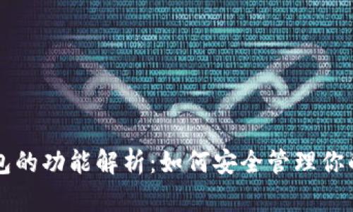 区块链钱包的功能解析：如何安全管理你的数字资产