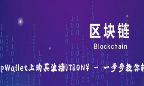 如何在tpWallet上购买波场（TRON） - 一步步教你轻松搞定