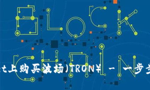 如何在tpWallet上购买波场（TRON） - 一步步教你轻松搞定