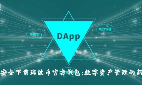 如何安全下载瑞波币官方钱包：数字资产管理的新时尚