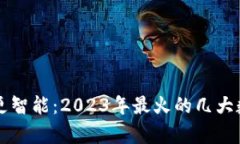 让移动支付更智能：2023年最火的几大数字钱包解