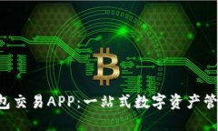 区块链钱包交易APP：一站式数字资产管理新时代