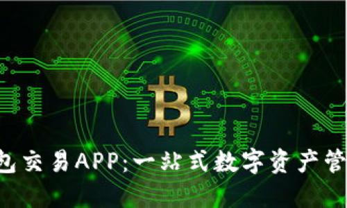 区块链钱包交易APP：一站式数字资产管理新时代！
