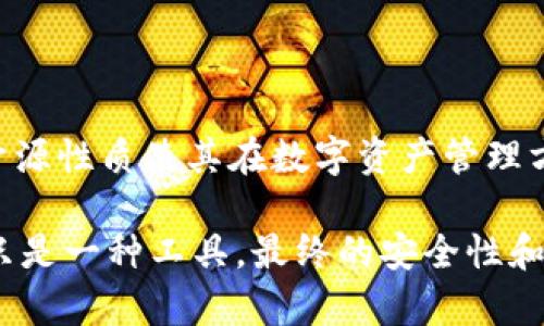 在讨论 tpWallet 及其去中心化特性之前，首先需要明确一些概念。tpWallet 是一款专注于多链钱包的应用，允许用户管理不同区块链上的资产。去中心化的特点意味着，没有单一的项目方垄断控制，而是由社区、用户和技术推动发展。

### 什么是去中心化？

去中心化，顾名思义，就是将权力和控制分散至多个节点或个体，而不是集中在单一的管理者或项目方手中。这种设计理念在区块链和加密货币领域尤为重要，因为它可以降低单点故障的风险，提高安全性和透明度。

### tpWallet 的去中心化特性

tpWallet 设计为去中心化的应用，它的背后更像是一个开源项目，意在让用户在没有中介的情况下安全、方便地管理自己的数字资产。用户可以完全掌控自己的私钥——这意味着只有用户能够访问和管理他们的资产。没有项目方可以干预或控制用户的资金。

#### 1. 开源性质

tpWallet 是开源的，这意味着它的代码人人都可以查看、修改和改进。这种透明性增加了社区对钱包安全性和可靠性的信任。同时，开源也鼓励了社区开发者的参与，他们可以为钱包的功能和安全性提供贡献。

#### 2. 社区驱动的发展

在 tpWallet 的生态中，社区的参与至关重要。用户不仅是资产的持有者，还可以通过反馈和建议影响产品的发展。项目不是由中心化的团队独立推动，而是有在不断成长和变化的用户需求驱动。

#### 3. 多链支持

tpWallet 支持多个区块链，这一特性满足了现代用户对多样化资产管理的需求。去中心化意味着他可以支持任何开发者创作的区块链，有助于创造一个开放和包容的资产管理环境。

### tpWallet 是否有项目方？

严格来说，tpWallet 是一种去中心化的产品，背后并没有单一被称为“项目方”的企业或机构。这一点使其与许多其他中心化钱包形成对比。例如，一些钱包由具体的公司或团队维护，并依赖于这些实体进行持续开发和维护。

不过，需要说明的是，tpWallet 的确有一个团队在提供技术支持和推广，但他们的角色更像是“守门人”或“开发者”，而不是传统意义上的项目方。这意味着该团队可以参与改进和维护钱包的功能，但没有权力去访入用户的资产或信息。

### 结论

tpWallet 是一款去中心化的钱包，旨在为用户提供更高的安全性、透明性和控制权。与中心化项目相比，它的社区驱动特性和开源性质使其在数字资产管理方面更受欢迎。虽然有一个团队在运营和支持这个项目，但它并没有一个典型的“项目方”，这也正是其去中心化性质的重要体现。

在选择使用 tpWallet 的同时，用户也应该了解去中心化钱包的特性，以及如何正确地管理自己的私钥和数字资产。去中心化只是一种工具，最终的安全性和便利性还需要用户自身的谨慎和理解。