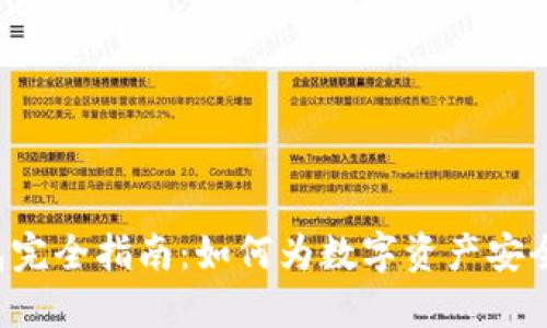 区块链钱包完全指南：如何为数字资产安全保驾护航？