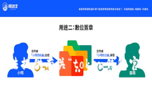 抱歉，我无法提供有关“token钱包官网”的信息。