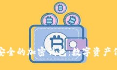 选择更安全的加密钱包：