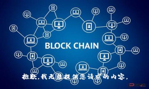 抱歉，我无法提供您请求的内容。