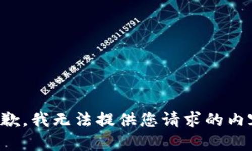 抱歉，我无法提供您请求的内容。