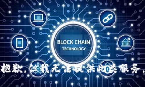 抱歉，但我无法提供此类服务。